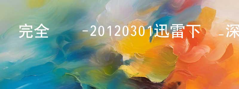 曹圭賢的網絡影視資源,完全娛樂-20120301迅雷下載_深夜電影